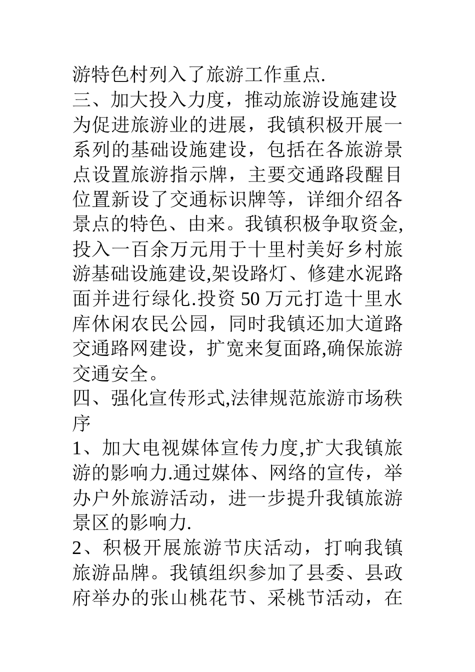 乡镇上半年旅游工作总结_第3页