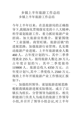乡镇上半年旅游工作总结