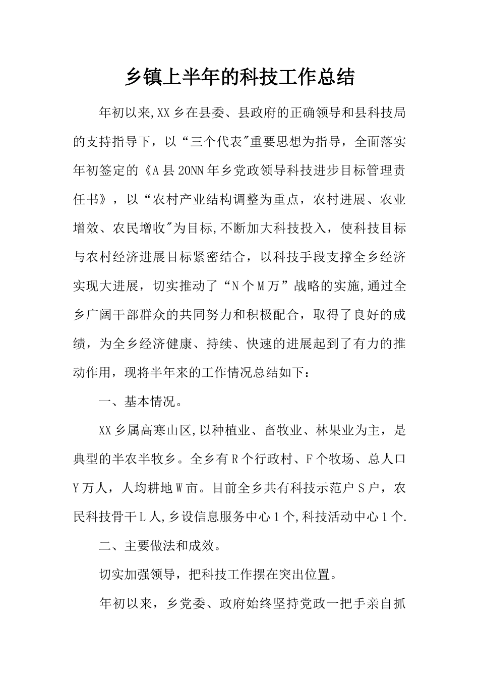 乡镇上半年的科技工作总结_第1页