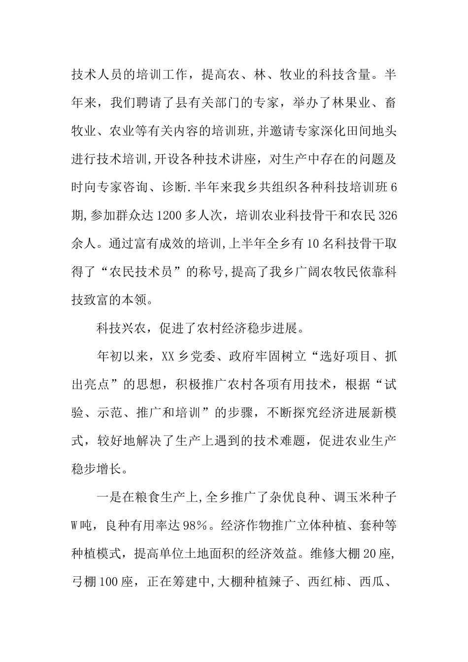 乡镇上半年的科技工作总结_第3页