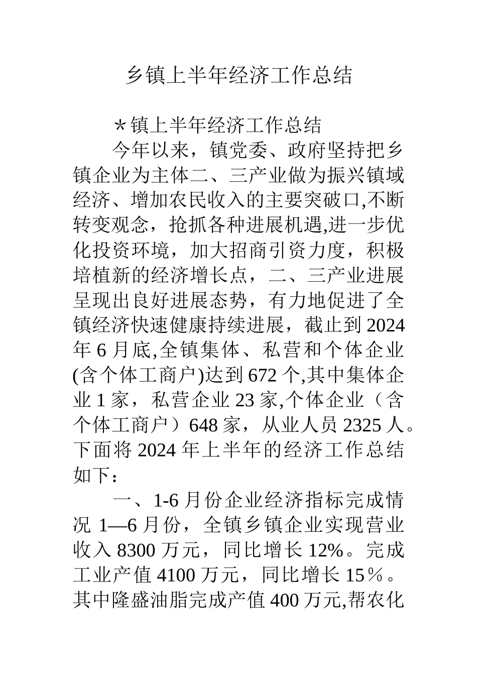 乡镇上半年经济工作总结_第1页