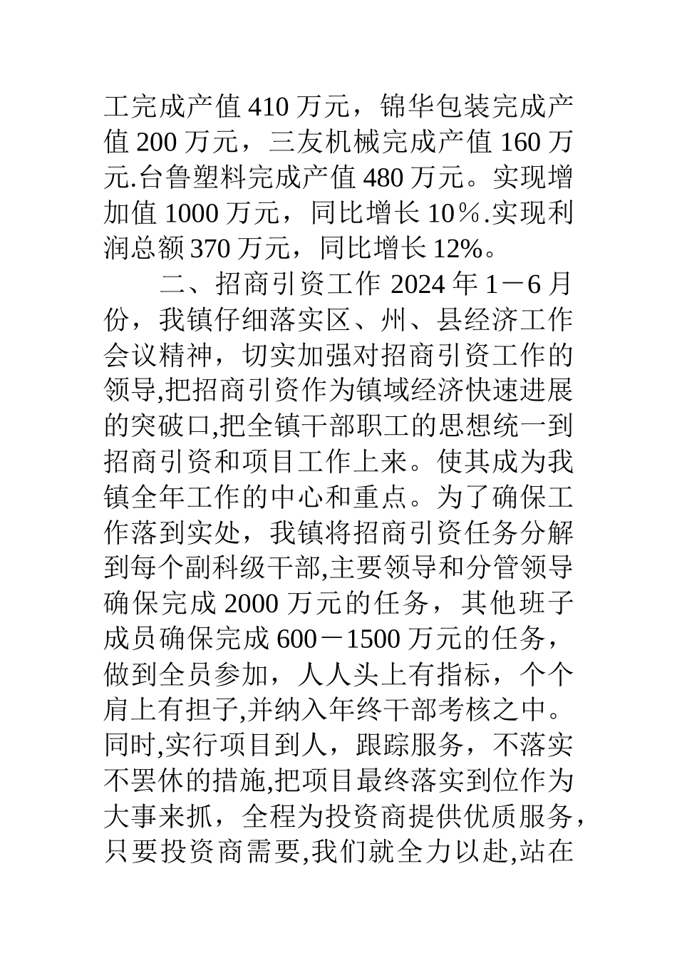 乡镇上半年经济工作总结_第2页