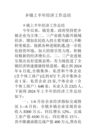 乡镇上半年经济工作总结