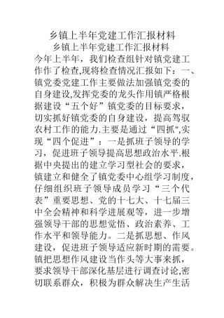 乡镇上半年党建工作汇报材料