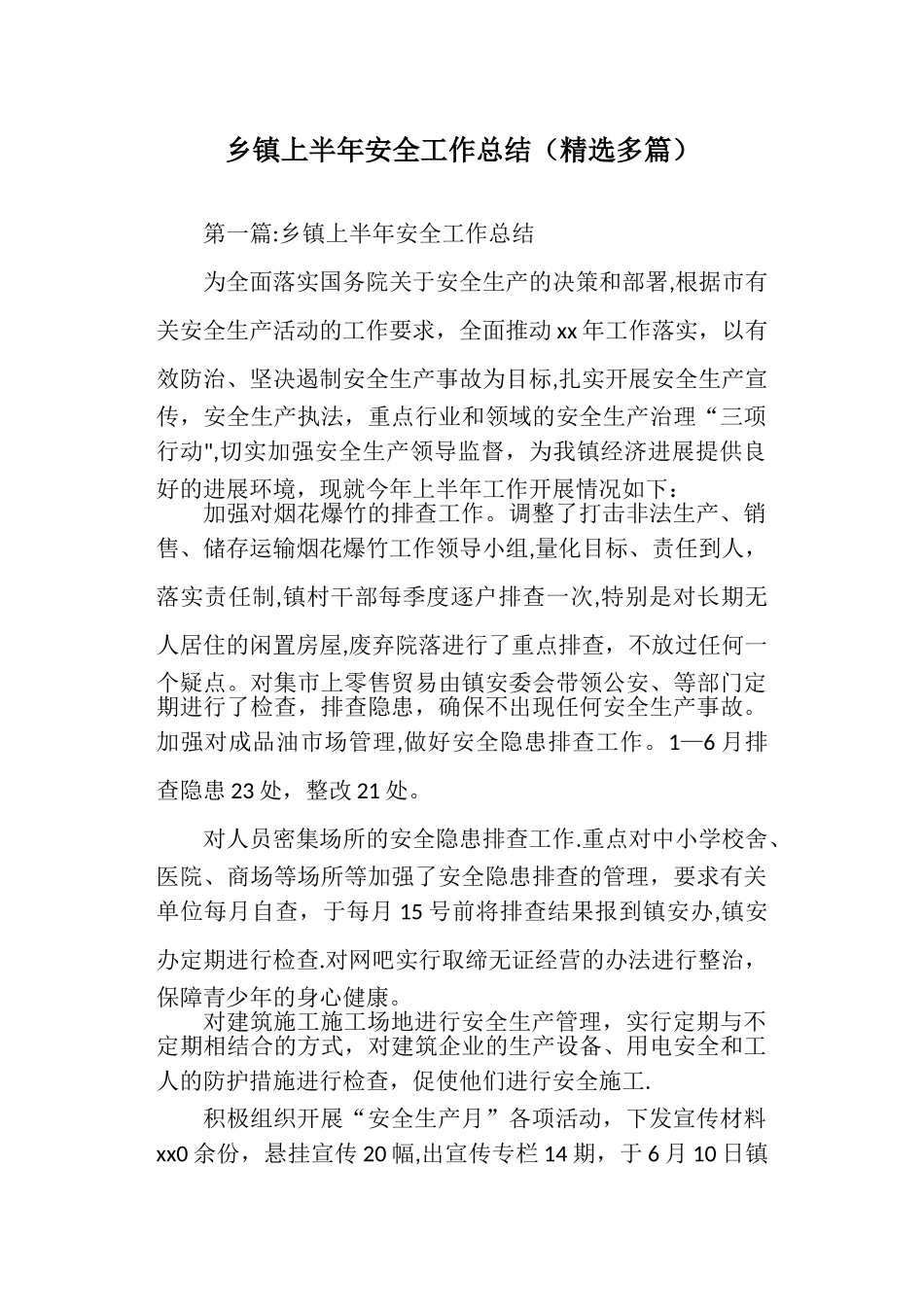乡镇上半年安全工作总结_第1页