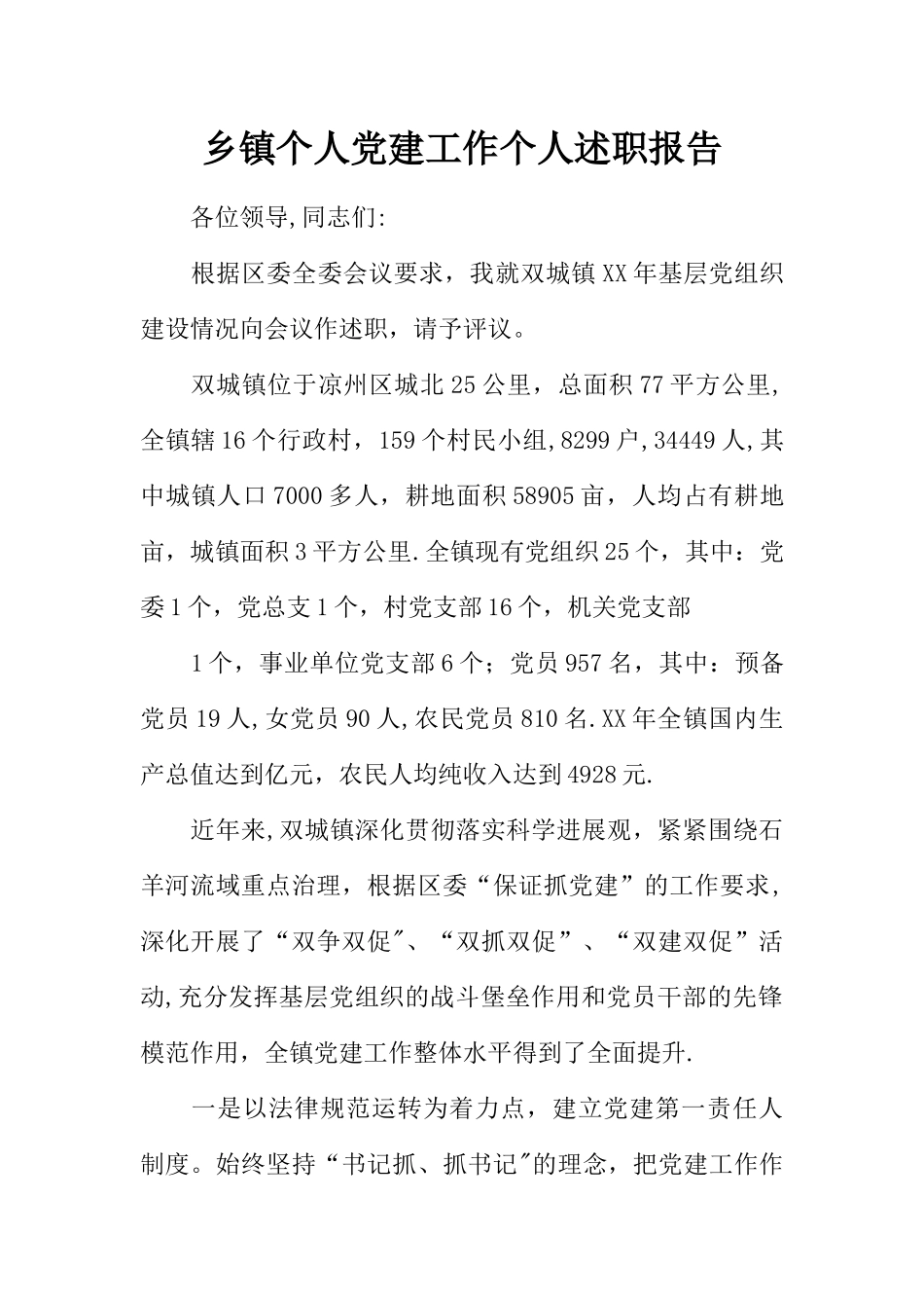 乡镇个人党建工作个人述职报告_第1页