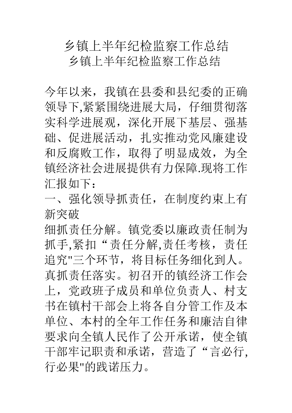乡镇上半年纪检监察工作总结_第1页