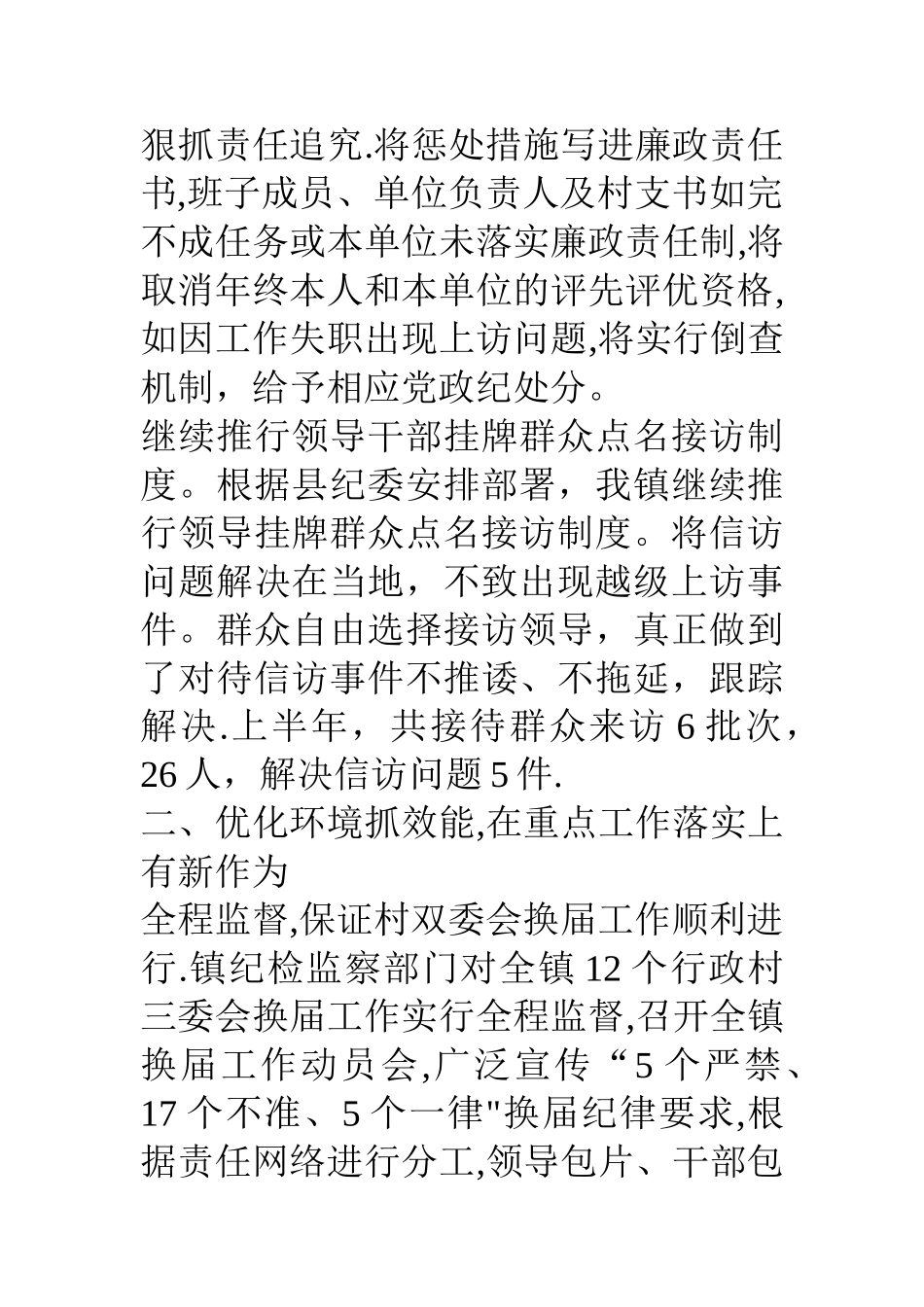 乡镇上半年纪检监察工作总结_第2页