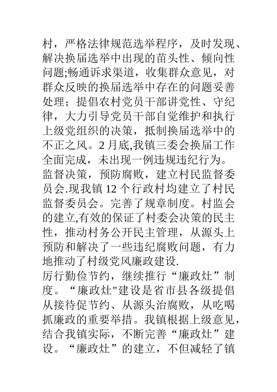 乡镇上半年纪检监察工作总结_第3页