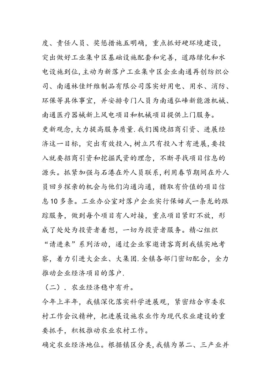 乡镇上半年经济事业发展工作总结_第3页