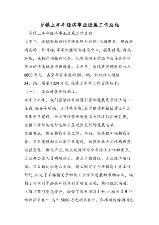 乡镇上半年经济事业发展工作总结