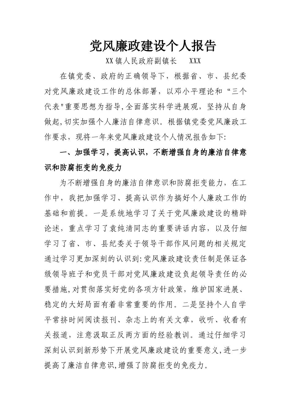 乡镇个人领导党风廉政建设汇报材料_第1页