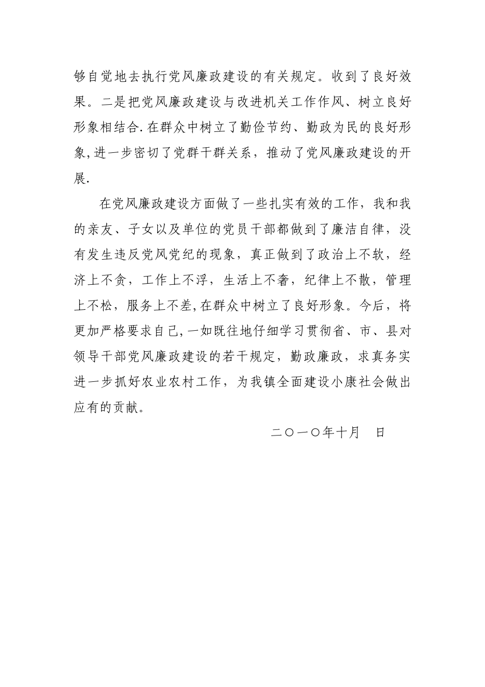 乡镇个人领导党风廉政建设汇报材料_第3页