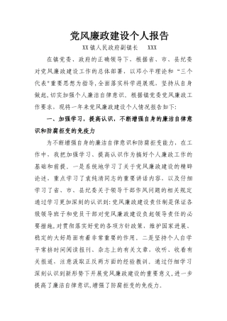 乡镇个人领导党风廉政建设汇报材料