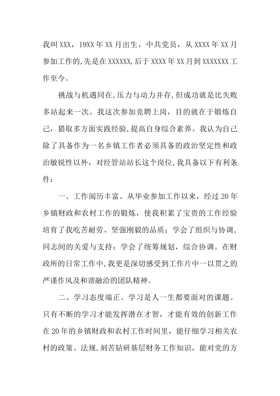 乡镇中层干部竞职演讲稿范本_第3页