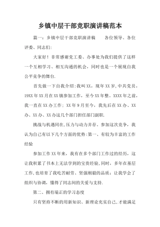 乡镇中层干部竞职演讲稿范本