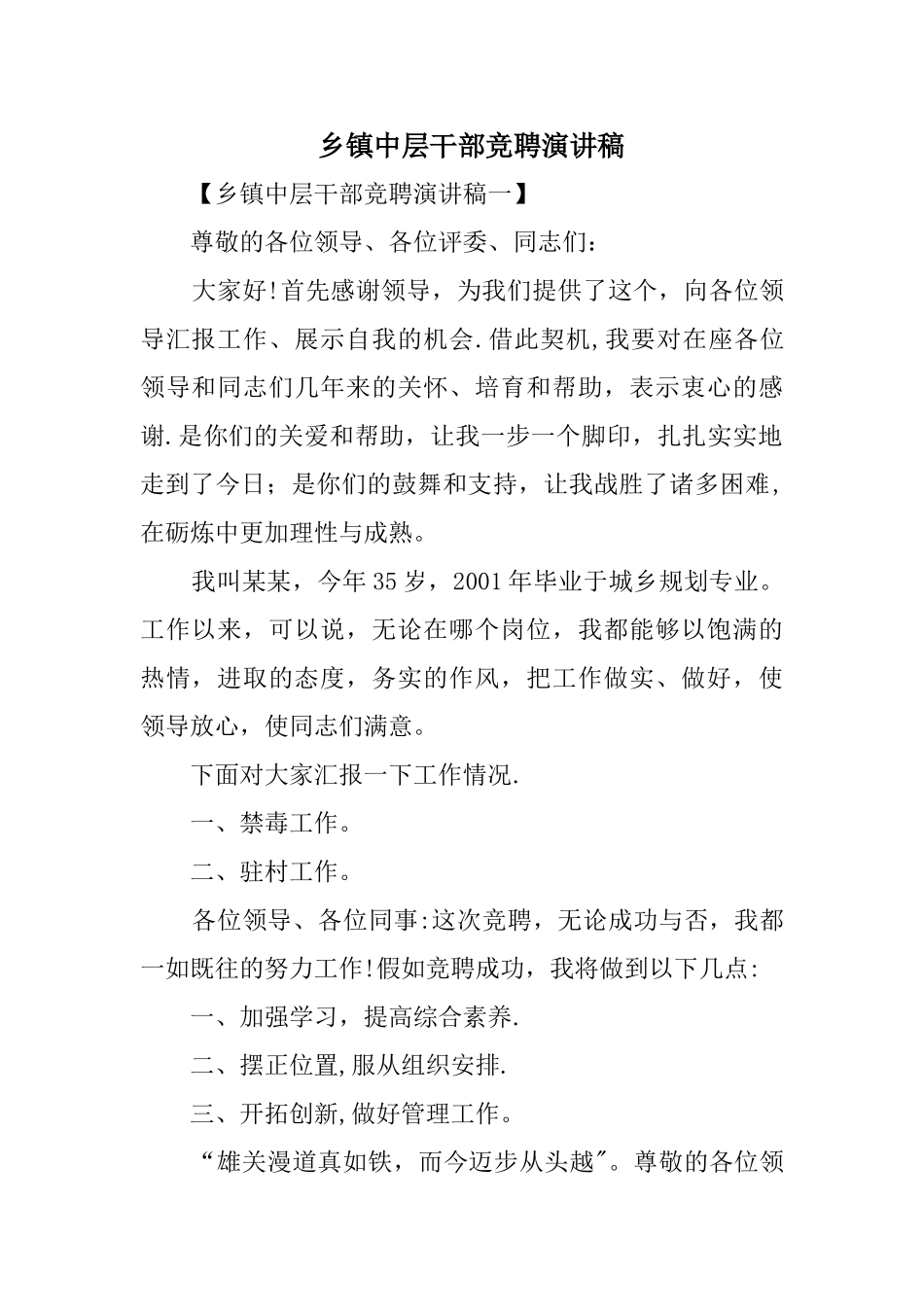 乡镇中层干部竞聘演讲稿精选_第1页