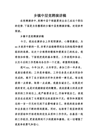 乡镇中层竞聘演讲稿精选
