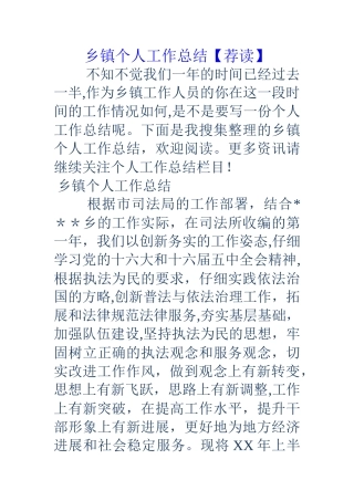 乡镇个人工作总结【荐读】