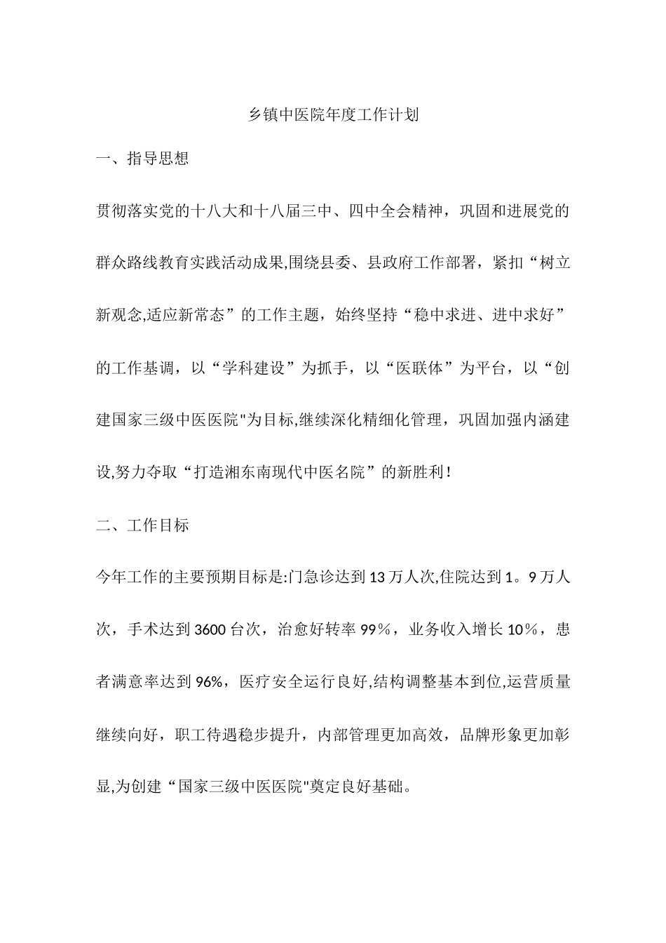 乡镇中医院年度工作计划_第1页