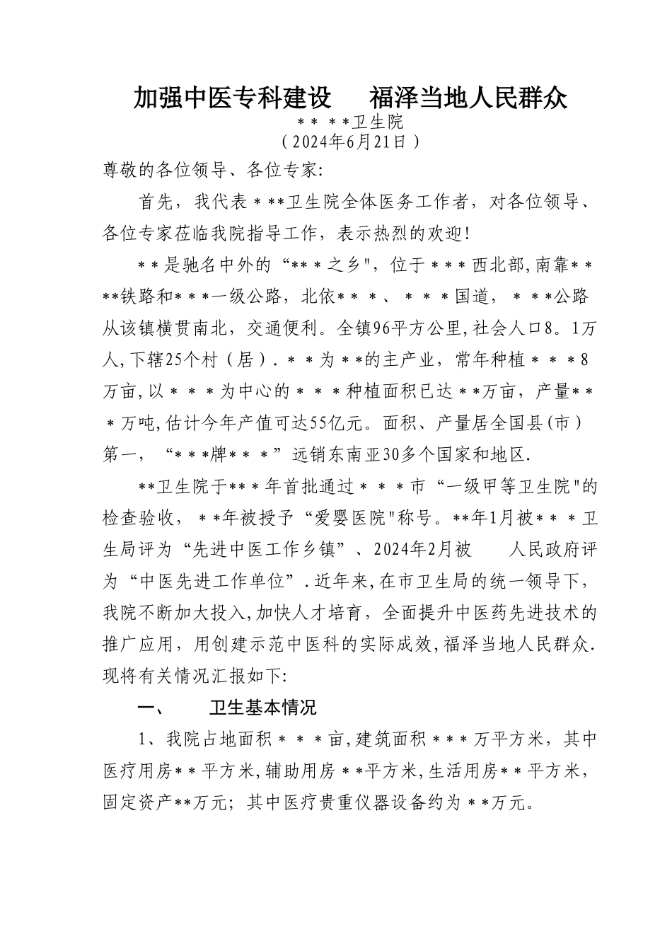 乡镇中医示范科创建工作汇报材料_第1页