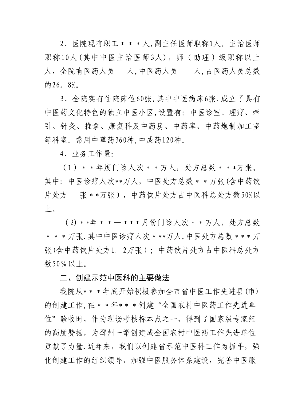 乡镇中医示范科创建工作汇报材料_第2页