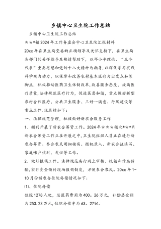 乡镇中心卫生院工作总结