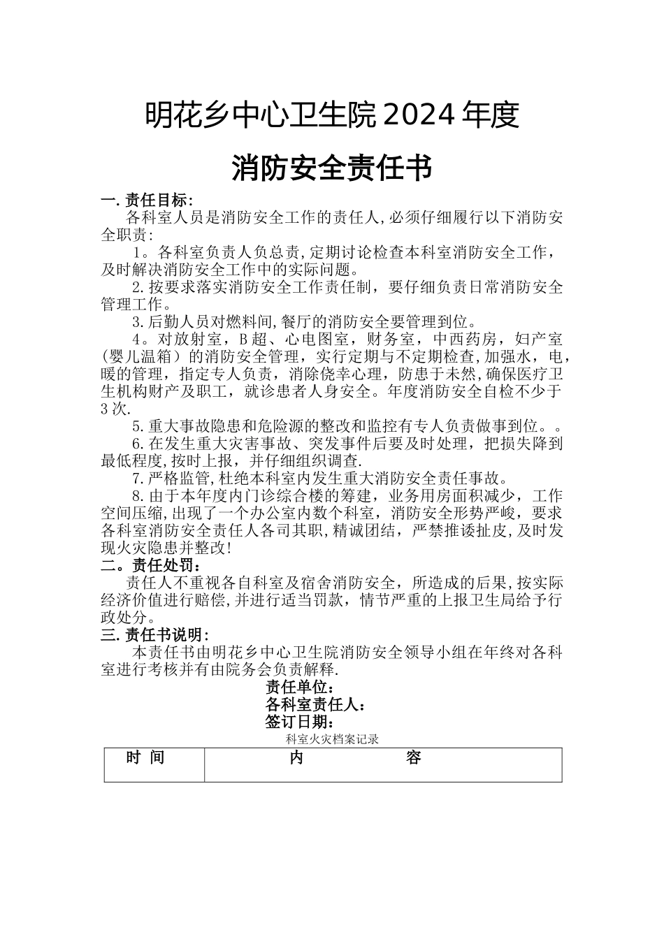 乡镇中心卫生院消防安全责任书_第1页