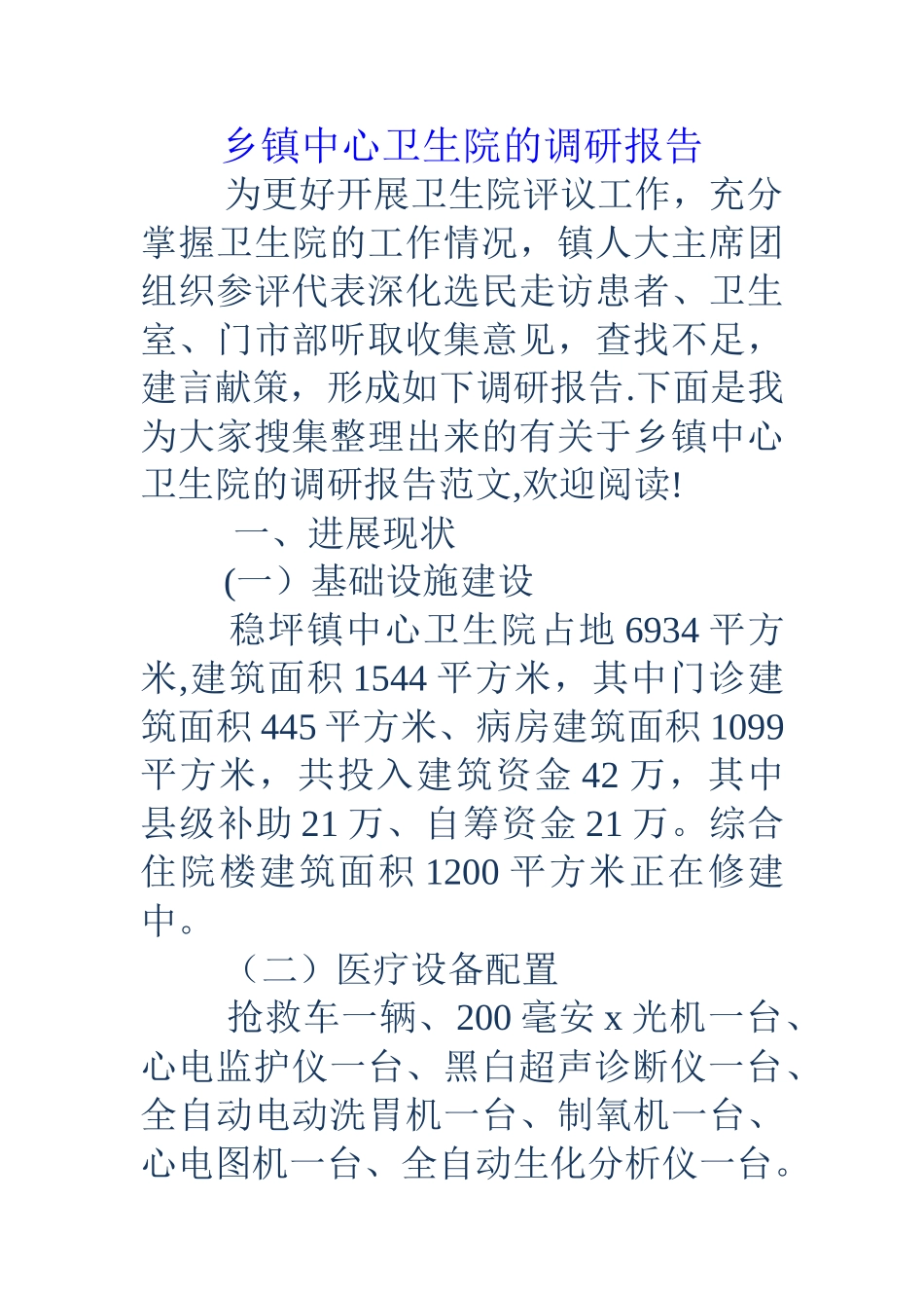 乡镇中心卫生院的调研报告_第1页