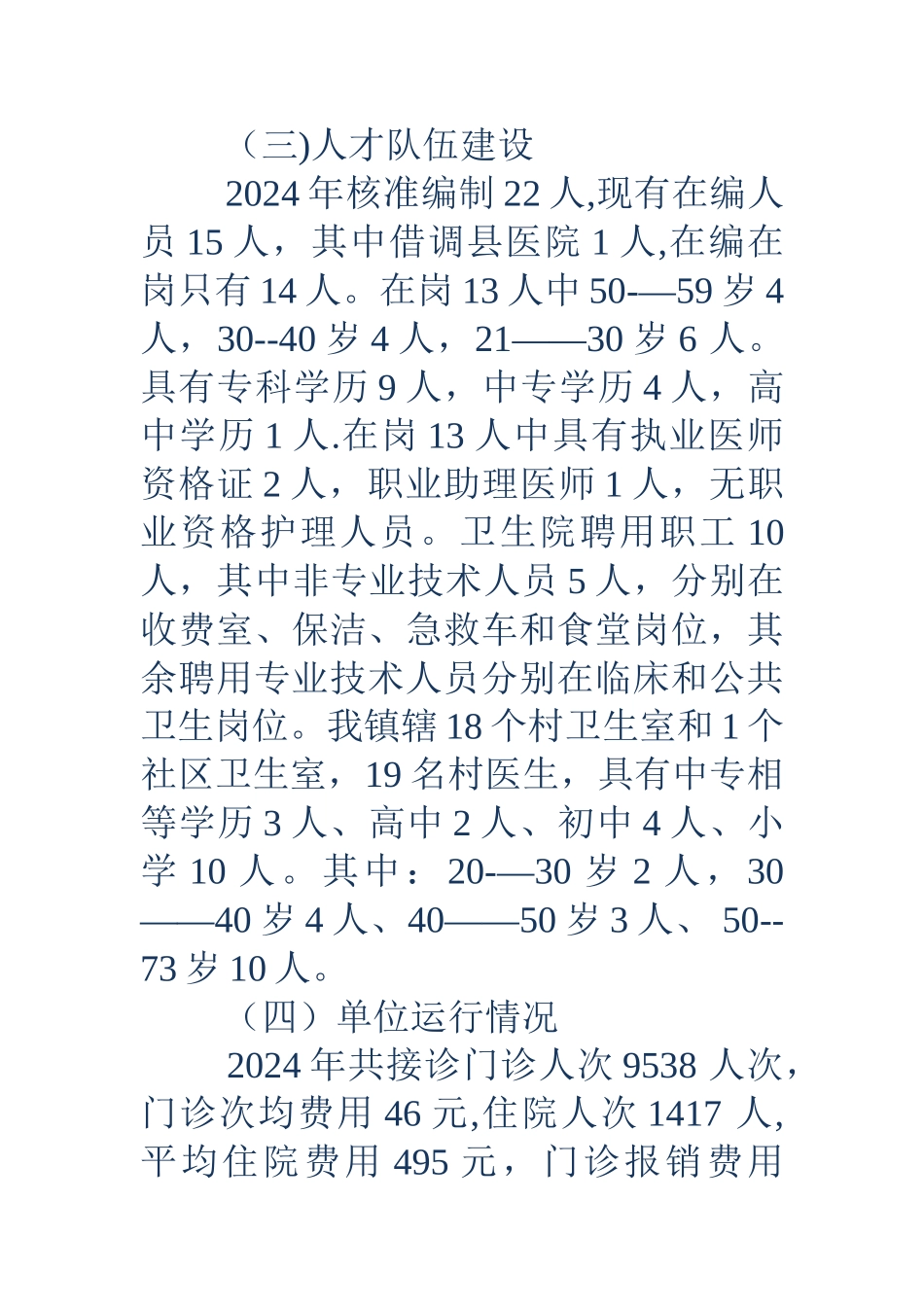 乡镇中心卫生院的调研报告_第2页