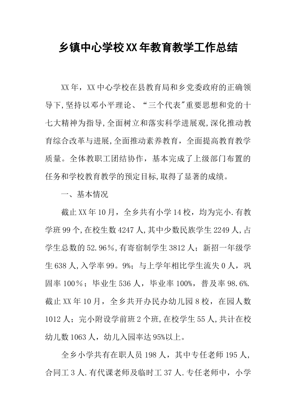 乡镇中心学校XX年教育教学工作总结_第1页