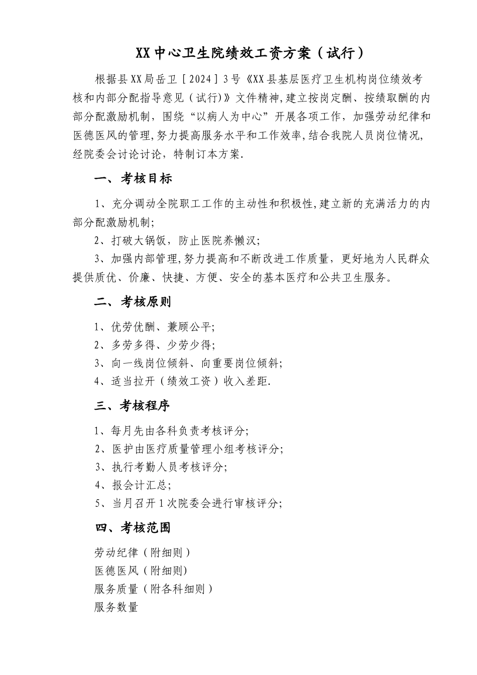 乡镇中心卫生院绩效工资方案_第1页