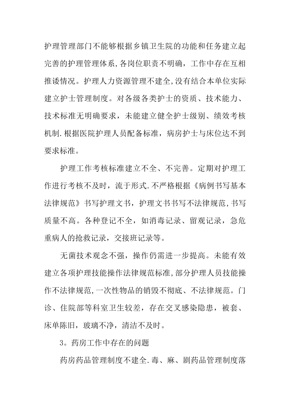 乡镇中心卫生院卫生工作自查报告_第3页