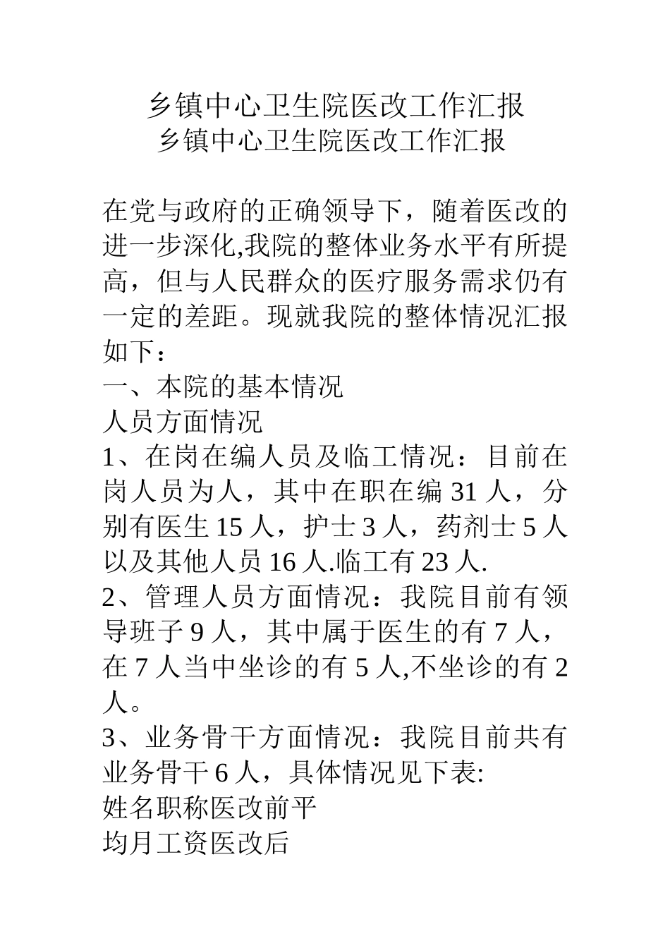 乡镇中心卫生院医改工作汇报_第1页