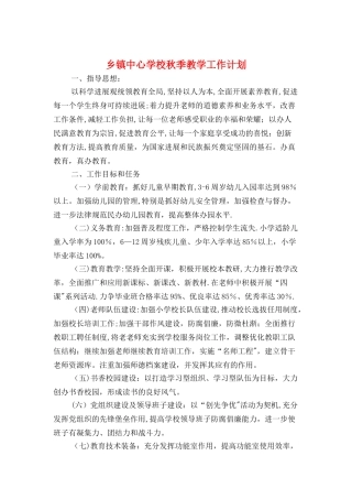 乡镇中心学校秋季教学工作计划与乡镇交通安全宣传计划汇编