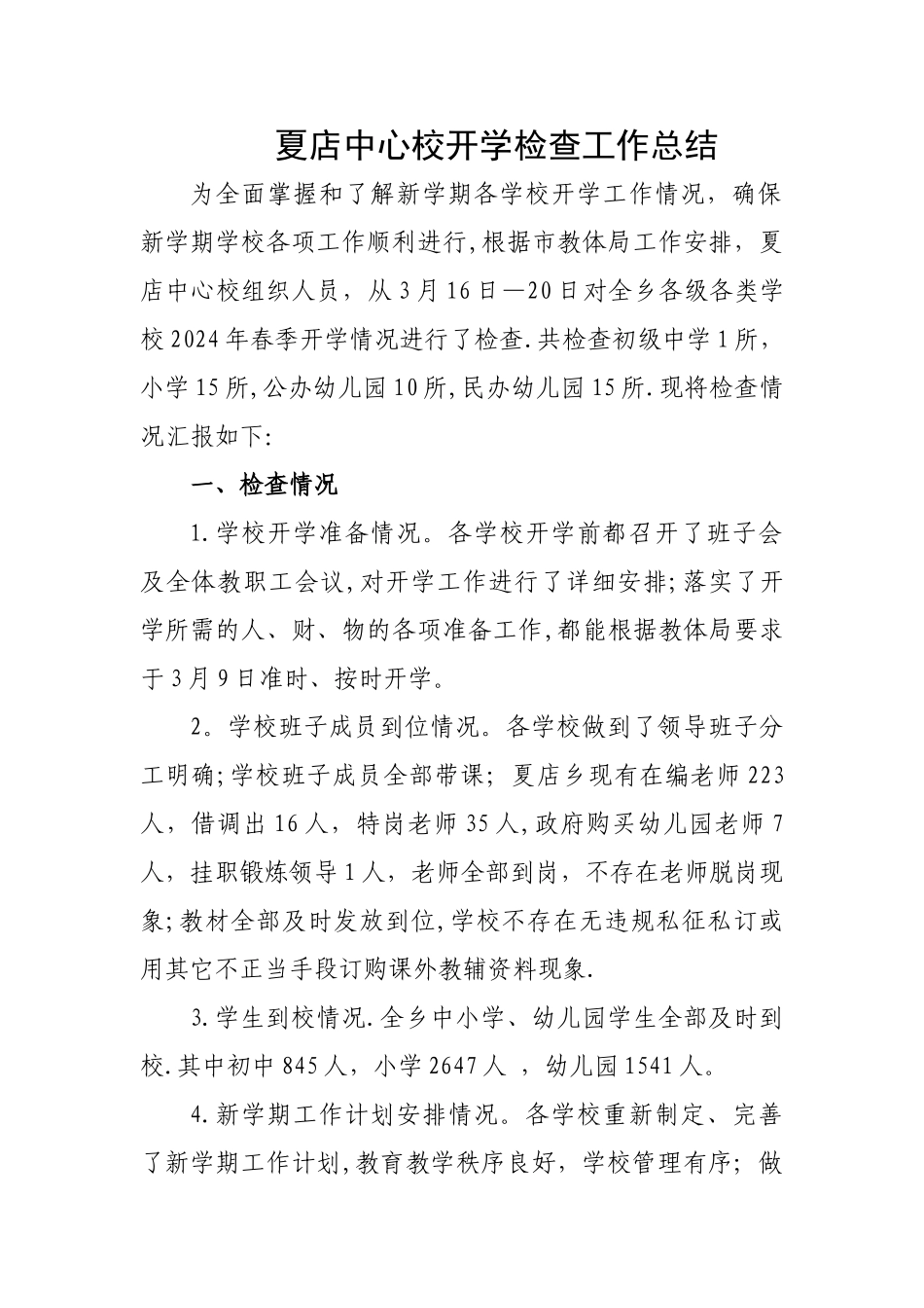 乡镇中心校开学检查工作总结_第1页