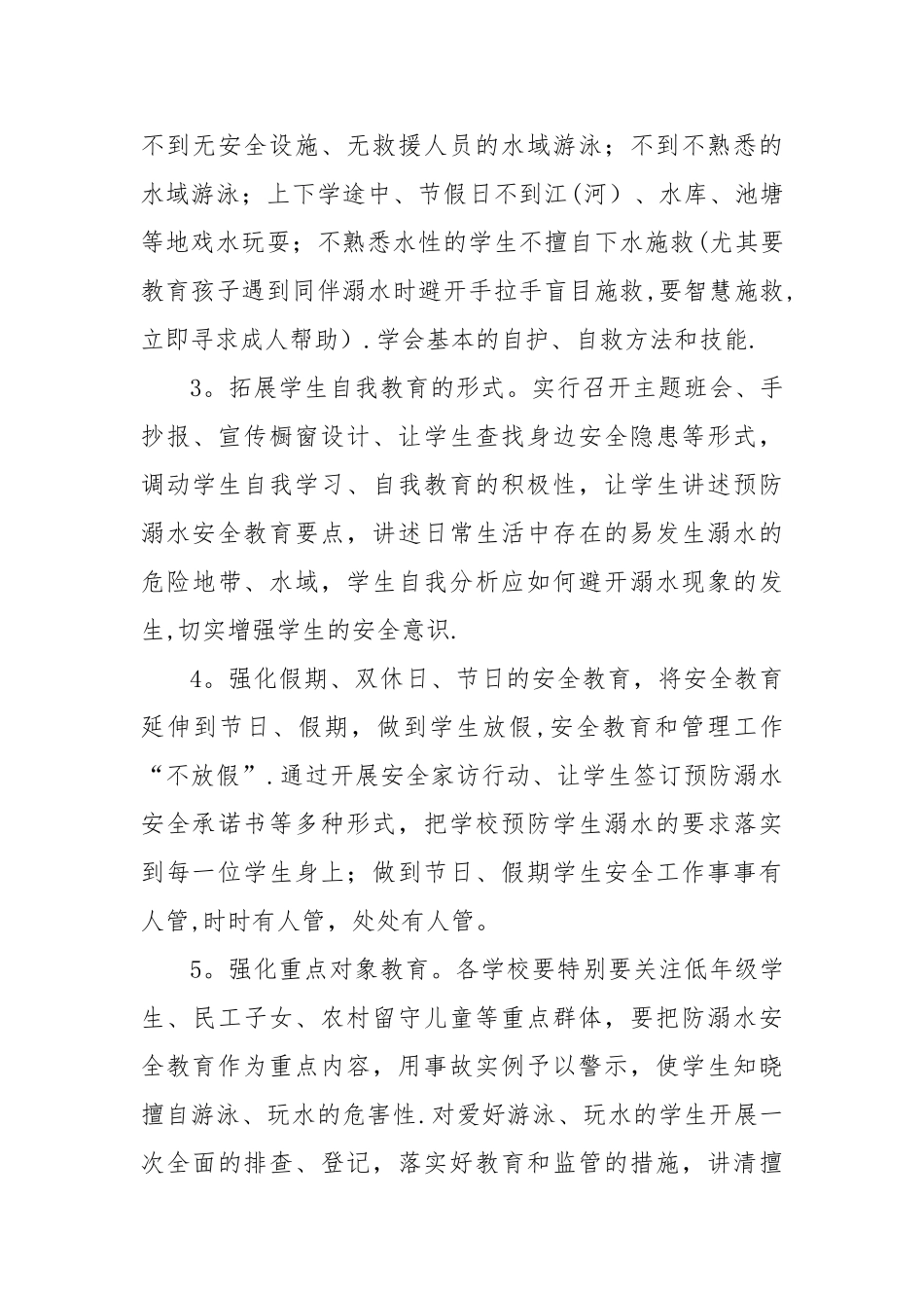 乡镇中心校预防未成年人溺亡专项治理工作实施方案_第3页