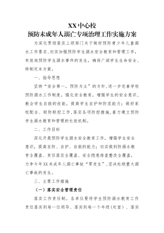 乡镇中心校预防未成年人溺亡专项治理工作实施方案