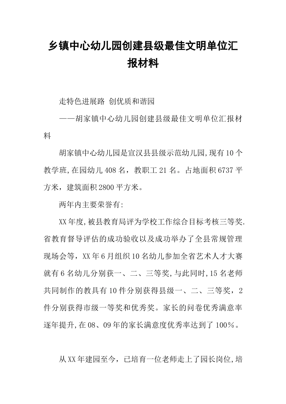 乡镇中心幼儿园创建县级最佳文明单位汇报材料_第1页