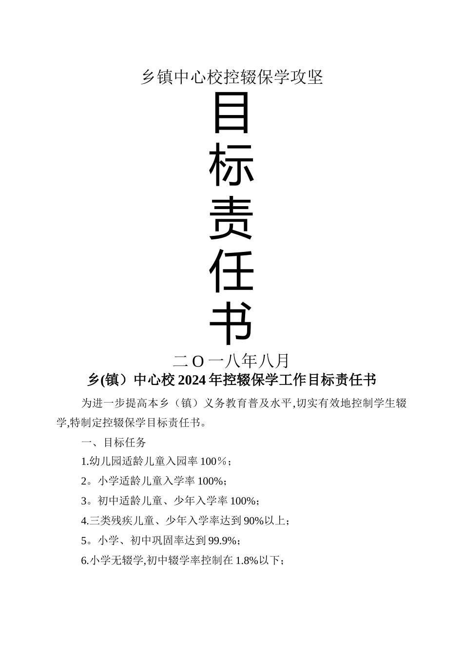 乡镇中心校控辍保学工作目标责任书_第1页