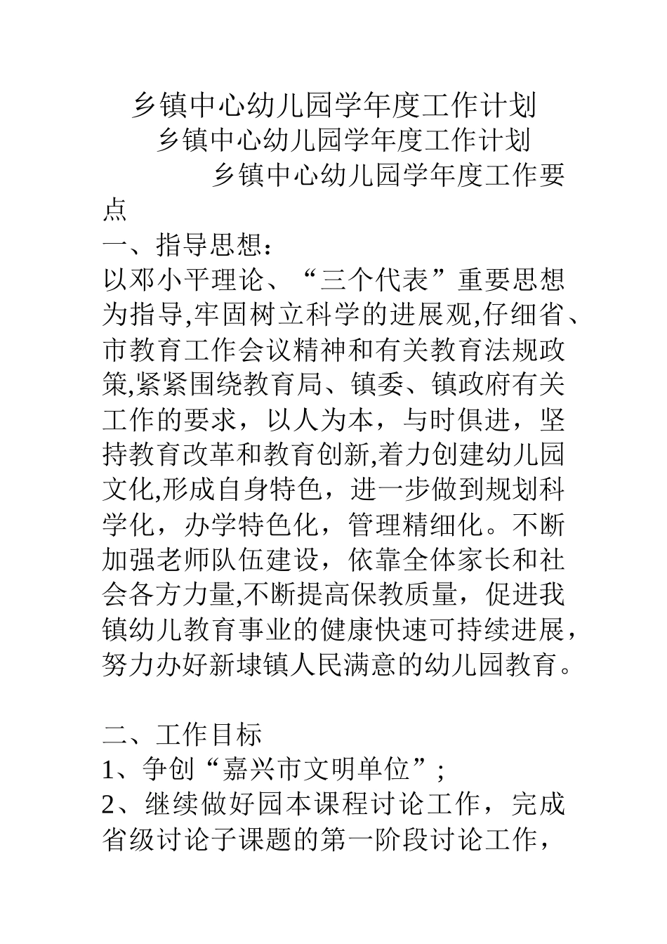 乡镇中心幼儿园学年度工作计划_第1页