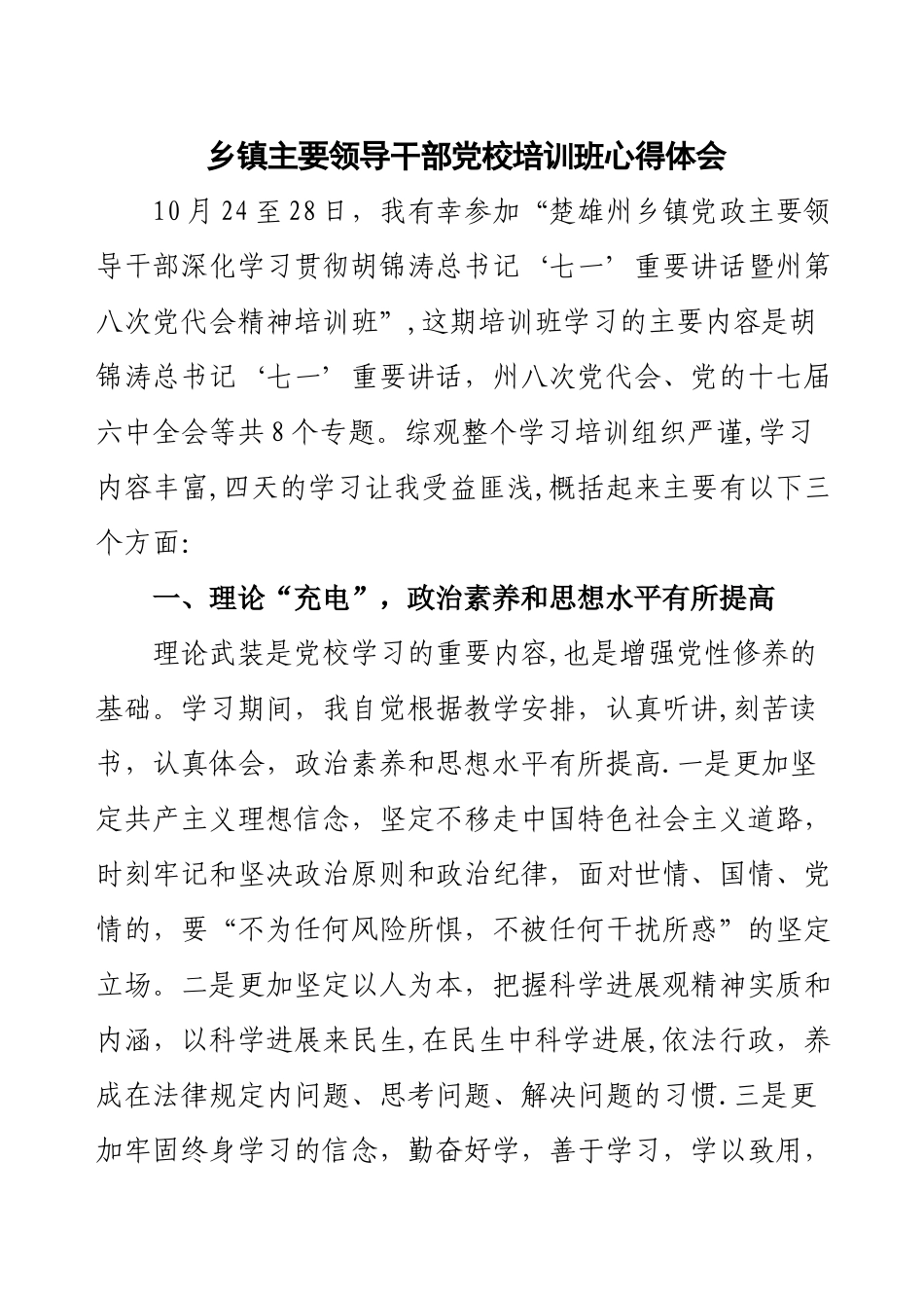 乡镇主要领导干部党校培训班心得体会_第1页