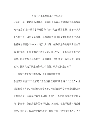 乡镇中心小学年度学校工作总结