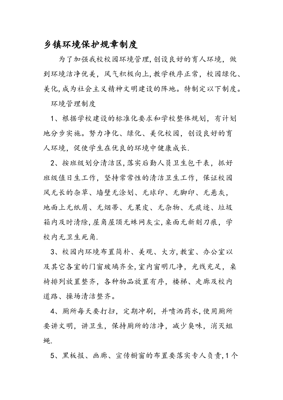 乡镇中心小学环境保护规章制度_第1页