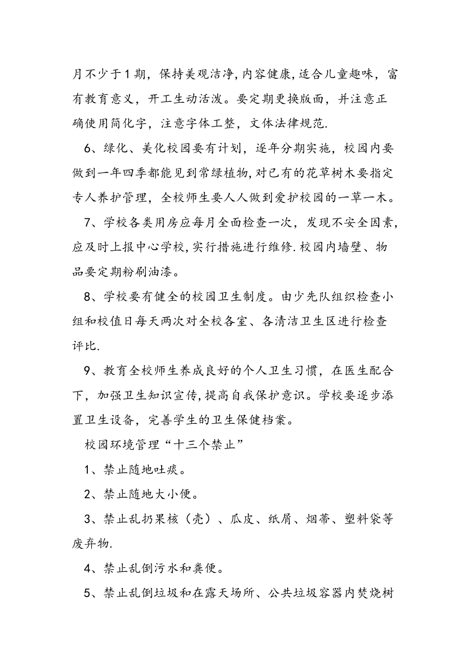 乡镇中心小学环境保护规章制度_第2页