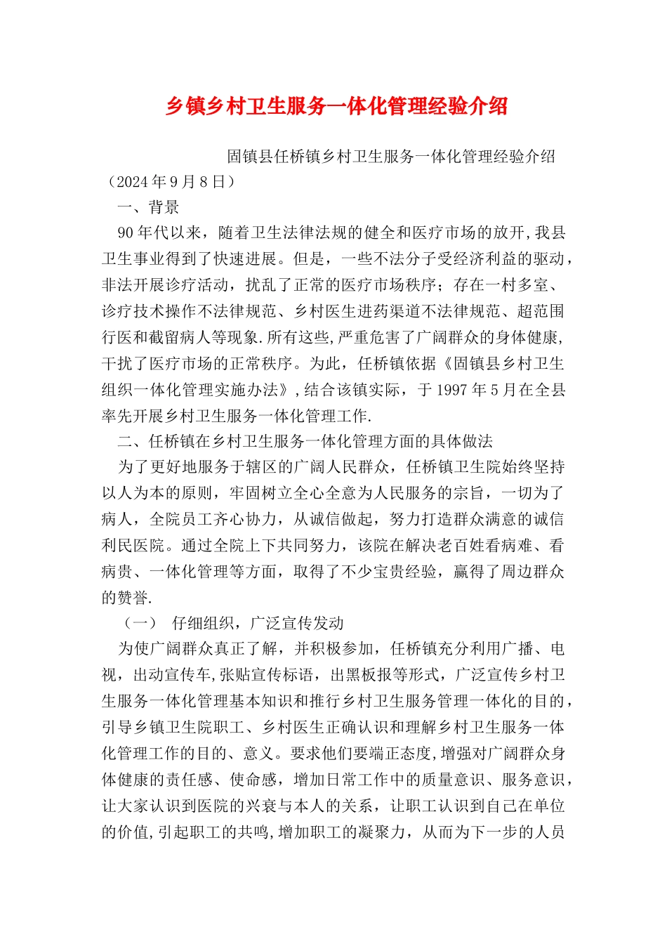 乡镇乡村卫生服务一体化管理经验介绍_第1页