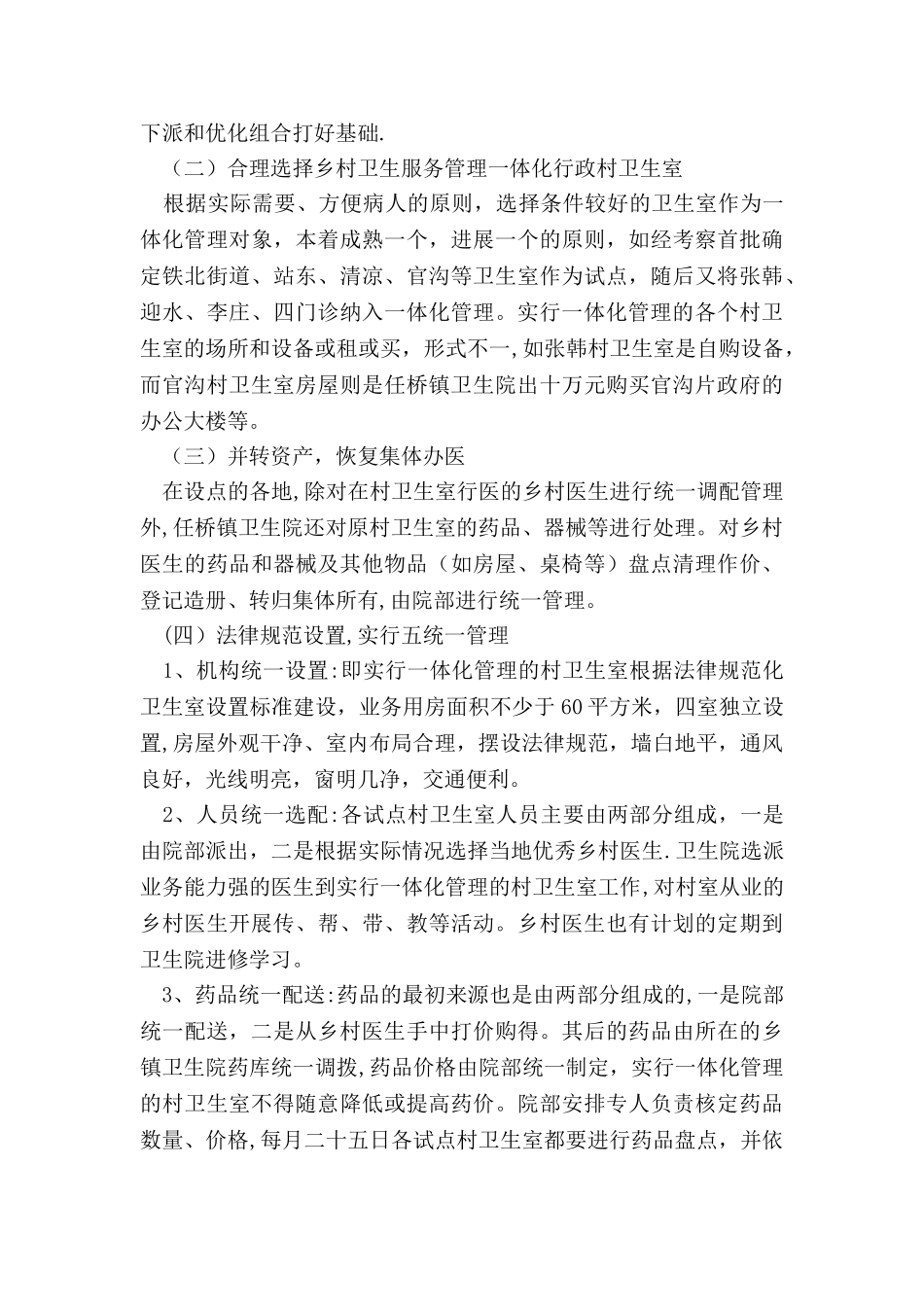 乡镇乡村卫生服务一体化管理经验介绍_第2页