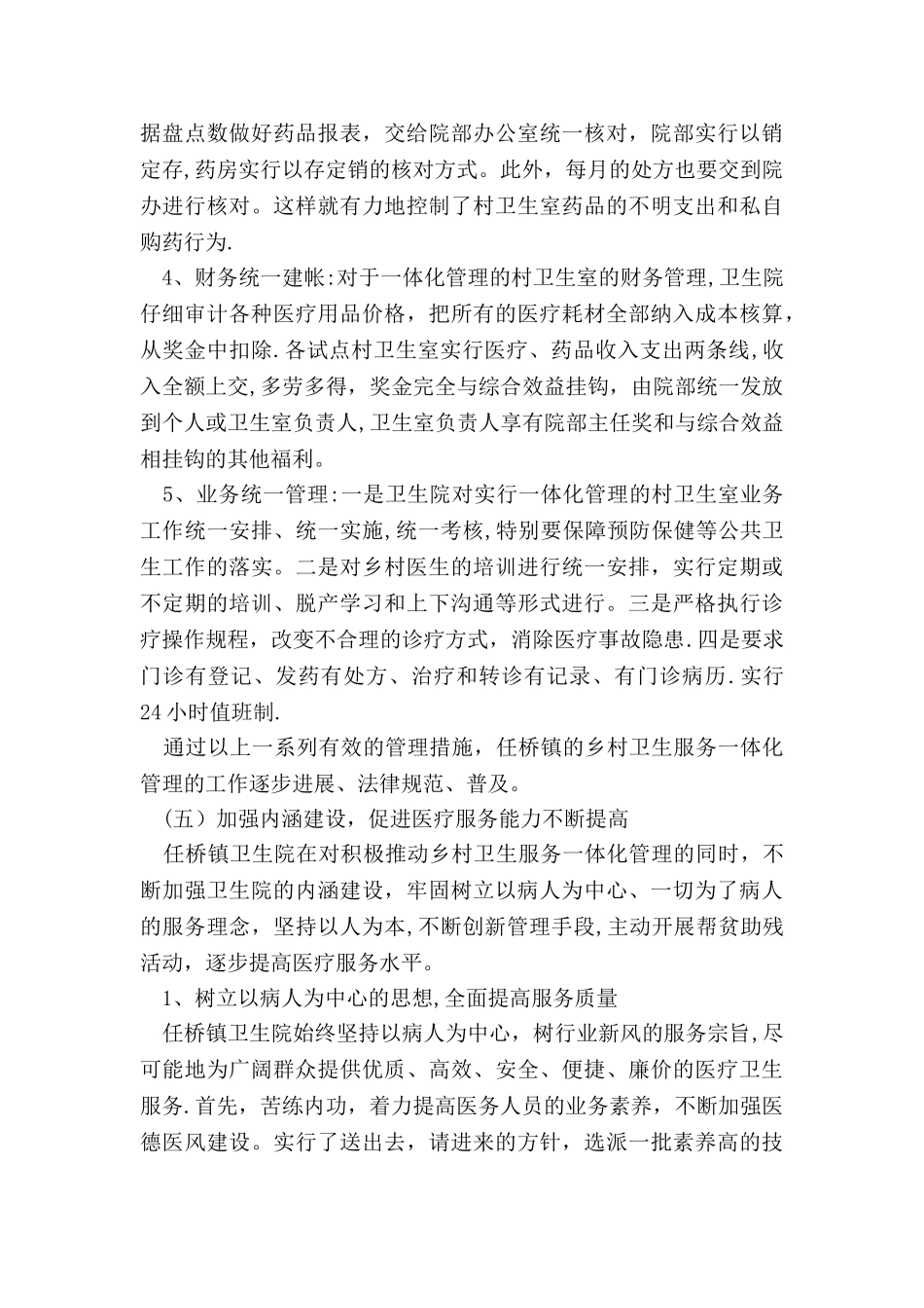 乡镇乡村卫生服务一体化管理经验介绍_第3页