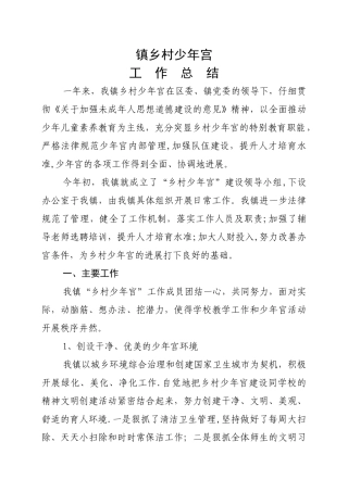 乡镇乡村少年宫年度工作总结