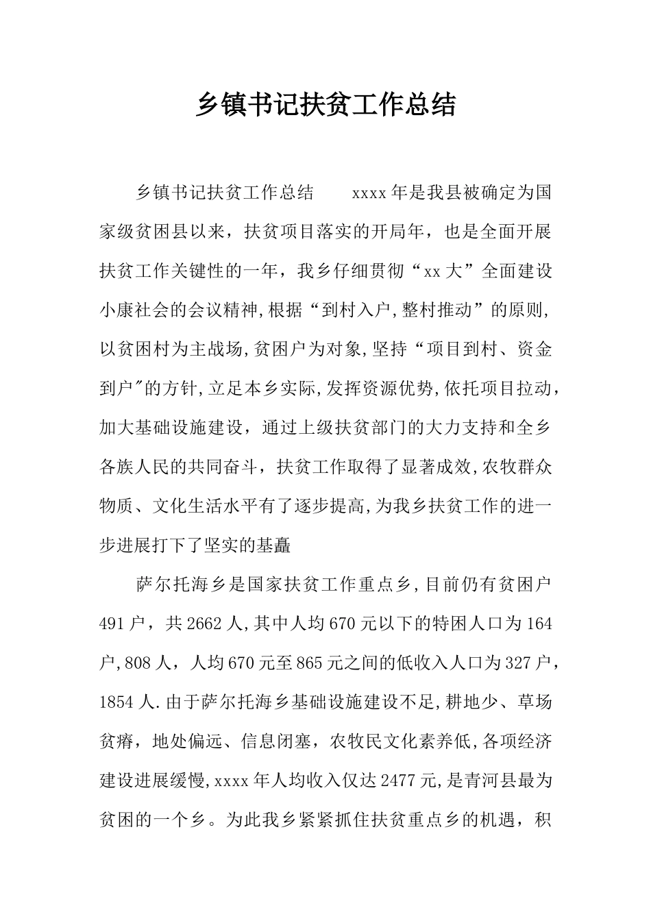 乡镇书记扶贫工作总结_第1页